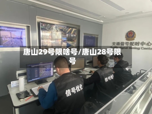 唐山29号限啥号/唐山28号限号