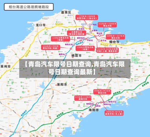 【青岛汽车限号日期查询,青岛汽车限号日期查询最新】
