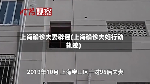 上海确诊夫妻辟谣(上海确诊夫妇行动轨迹)