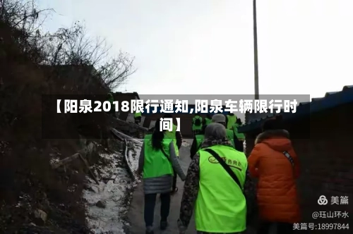 【阳泉2018限行通知,阳泉车辆限行时间】