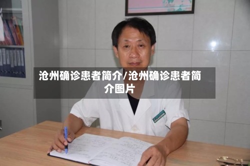 沧州确诊患者简介/沧州确诊患者简介图片