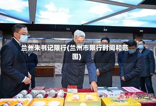 兰州朱书记限行(兰州市限行时间和范围)