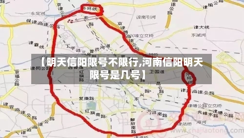 【明天信阳限号不限行,河南信阳明天限号是几号】