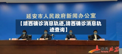 【靖西确诊消息轨迹,靖西确诊消息轨迹查询】