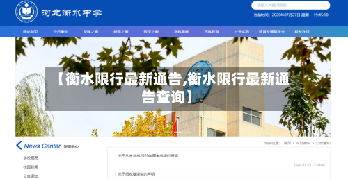 【衡水限行最新通告,衡水限行最新通告查询】