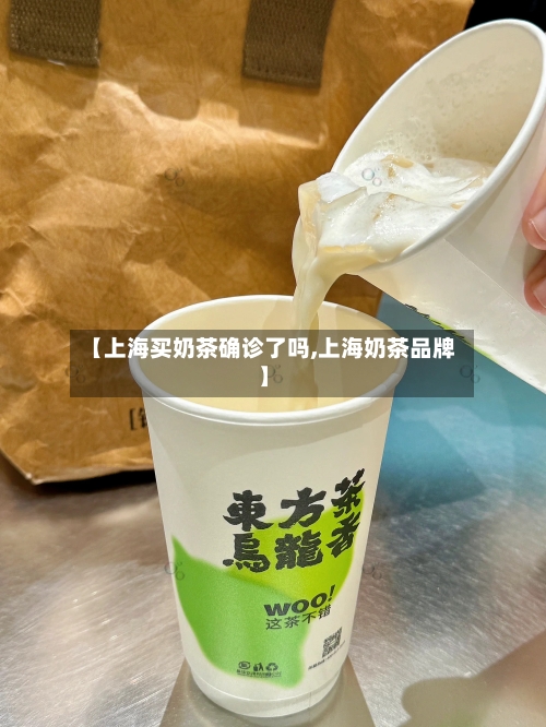 【上海买奶茶确诊了吗,上海奶茶品牌】