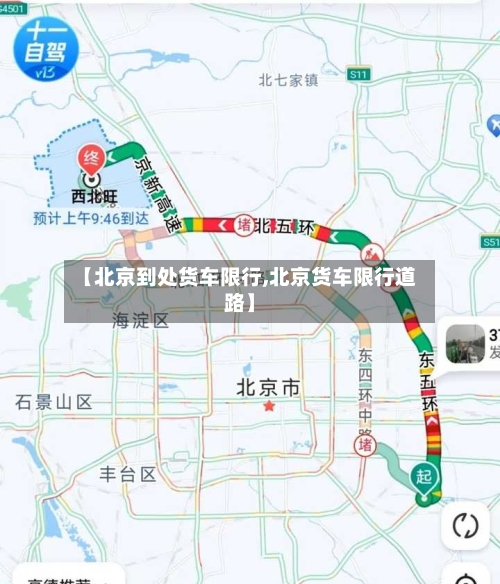 【北京到处货车限行,北京货车限行道路】