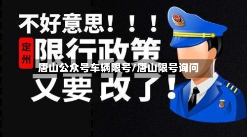 唐山公众号车辆限号/唐山限号询问