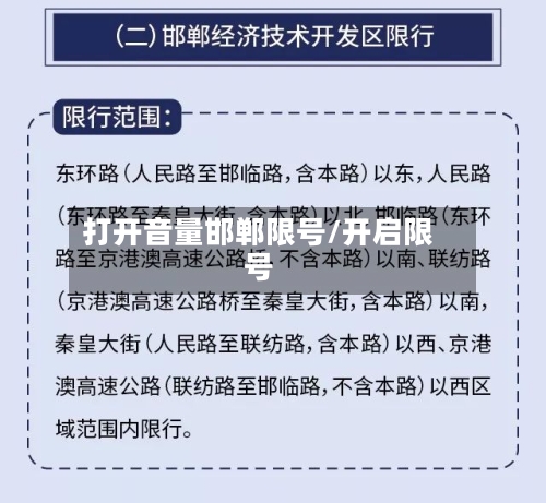打开音量邯郸限号/开启限号