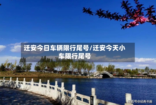 迁安今日车辆限行尾号/迁安今天小车限行尾号