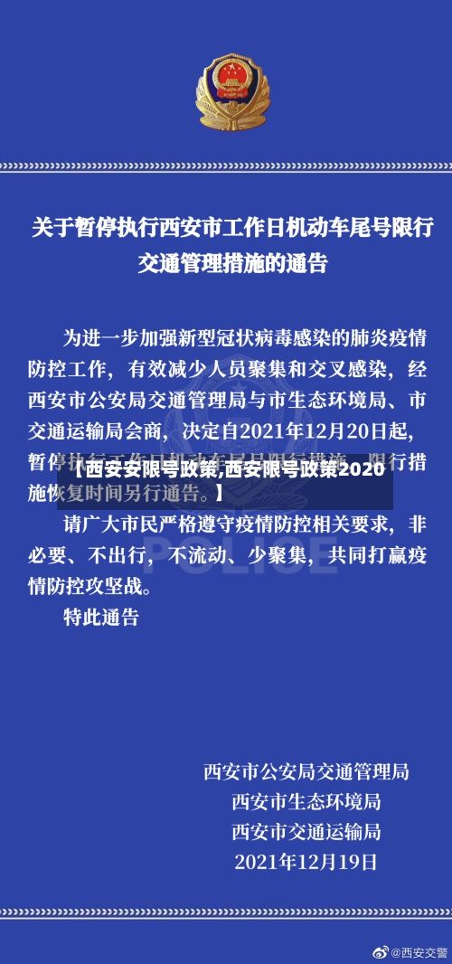 【西安安限号政策,西安限号政策2020】