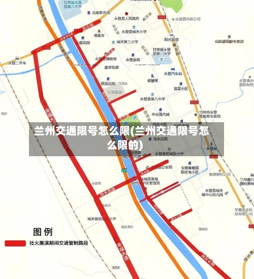 兰州交通限号怎么限(兰州交通限号怎么限的)