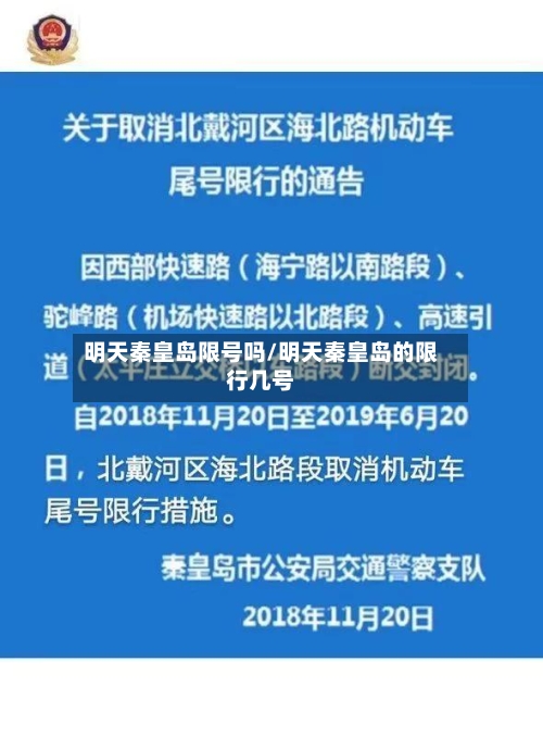 明天秦皇岛限号吗/明天秦皇岛的限行几号