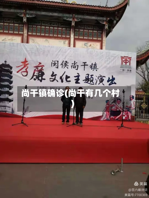 尚干镇确诊(尚干有几个村)
