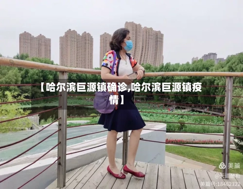 【哈尔滨巨源镇确诊,哈尔滨巨源镇疫情】