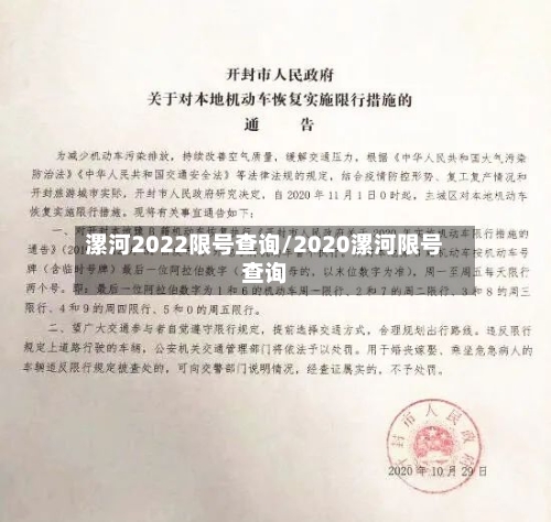 漯河2022限号查询/2020漯河限号查询