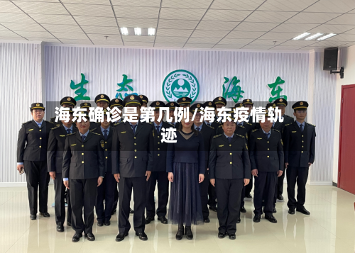 海东确诊是第几例/海东疫情轨迹