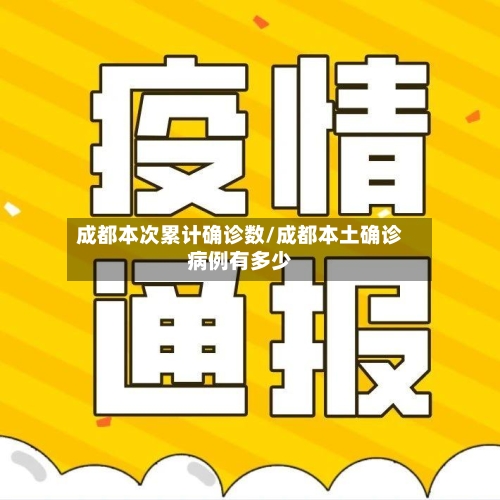 成都本次累计确诊数/成都本土确诊病例有多少