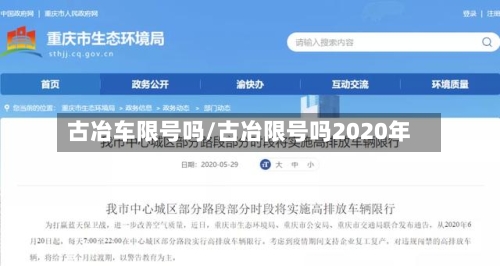 古冶车限号吗/古冶限号吗2020年