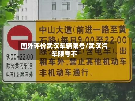 国外评价武汉车辆限号/武汉汽车限号不