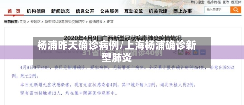 杨浦昨天确诊病例/上海杨浦确诊新型肺炎