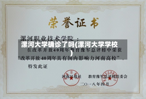 漯河大学确诊了吗(漯河大学学校)