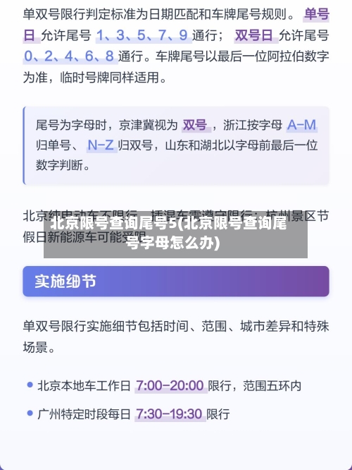 北京限号查询尾号5(北京限号查询尾号字母怎么办)