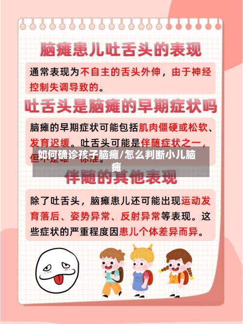 如何确诊孩子脑瘫/怎么判断小儿脑瘫