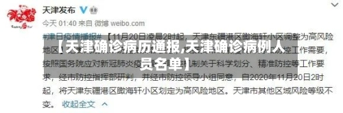 【天津确诊病历通报,天津确诊病例人员名单】