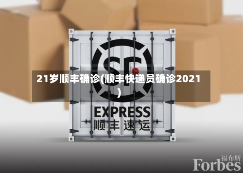 21岁顺丰确诊(顺丰快递员确诊2021)