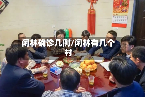 闲林确诊几例/闲林有几个村