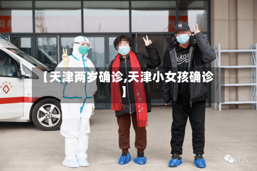 【天津两岁确诊,天津小女孩确诊】