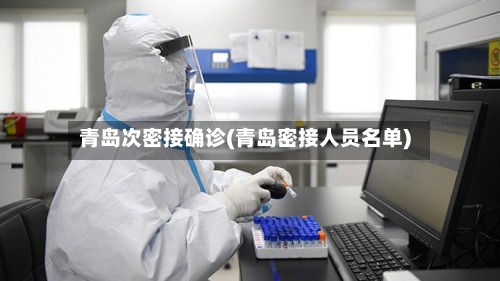 青岛次密接确诊(青岛密接人员名单)