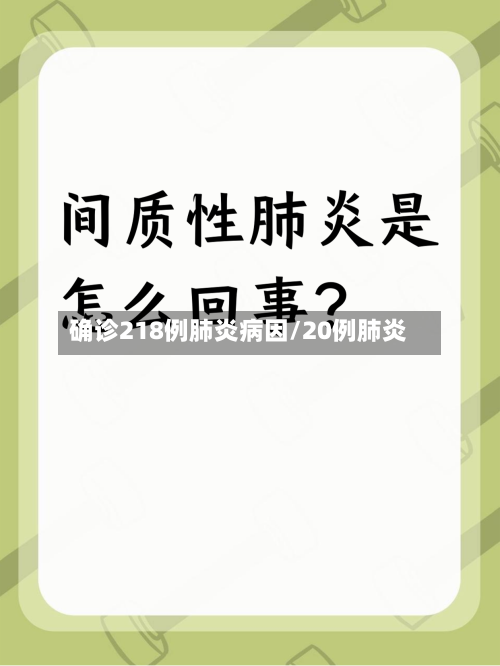 确诊218例肺炎病因/20例肺炎