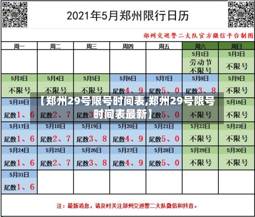 【郑州29号限号时间表,郑州29号限号时间表最新】