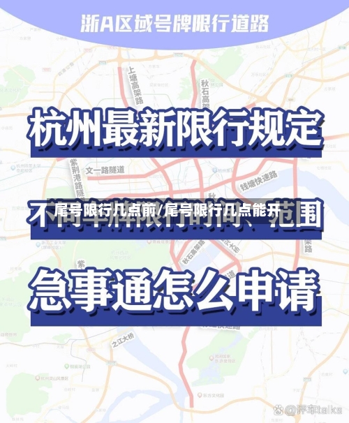 尾号限行几点前/尾号限行几点能开