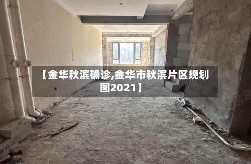【金华秋滨确诊,金华市秋滨片区规划图2021】