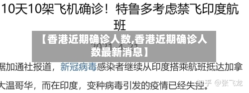 【香港近期确诊人数,香港近期确诊人数最新消息】