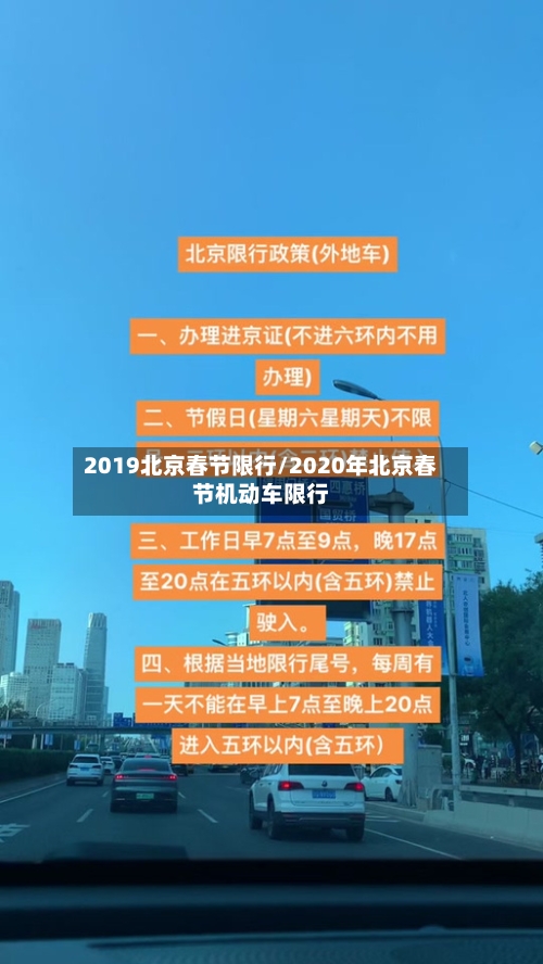 2019北京春节限行/2020年北京春节机动车限行