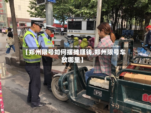 【郑州限号如何摆摊赚钱,郑州限号车放哪里】