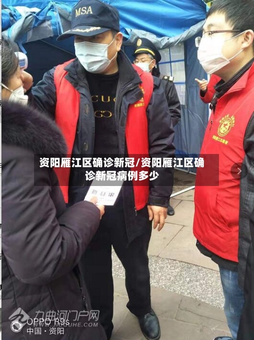 资阳雁江区确诊新冠/资阳雁江区确诊新冠病例多少