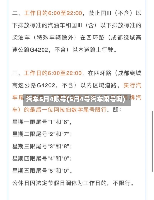 汽车5月4限号(5月4号汽车限号吗)
