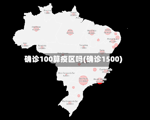 确诊100算疫区吗(确诊1500)