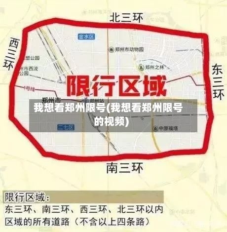 我想看郑州限号(我想看郑州限号的视频)