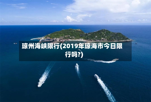 琼州海峡限行(2019年琼海市今日限行吗?)