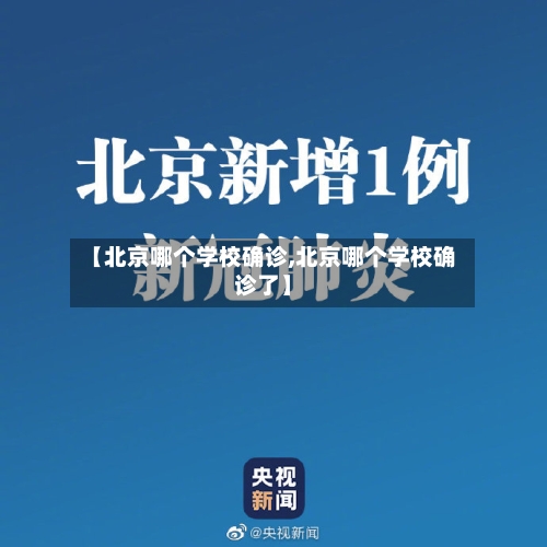 【北京哪个学校确诊,北京哪个学校确诊了】
