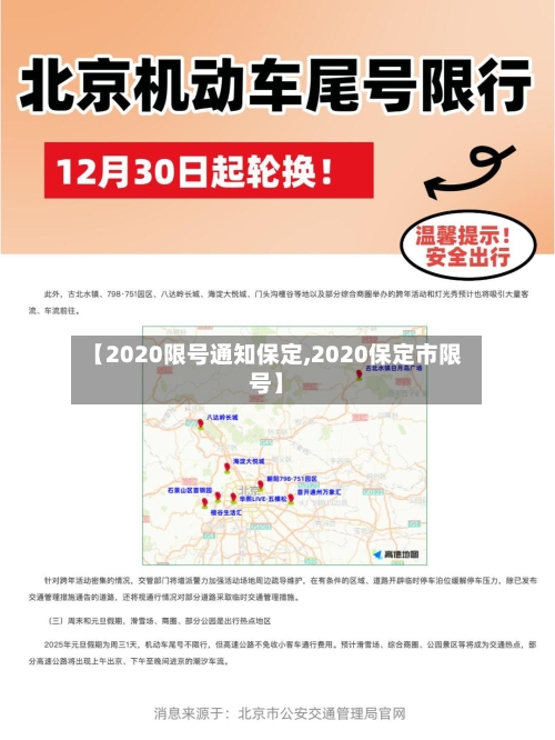 【2020限号通知保定,2020保定市限号】