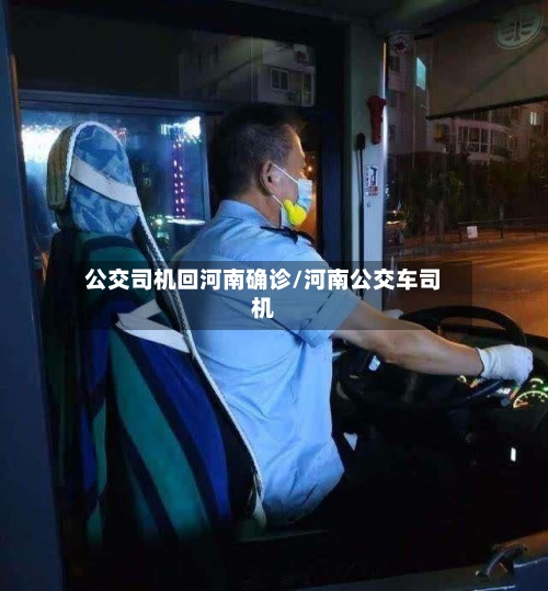 公交司机回河南确诊/河南公交车司机