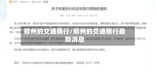 郑州的交通限行/郑州的交通限行最新消息