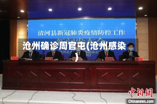 沧州确诊周官屯(沧州感染)